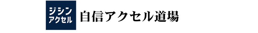 自信アクセル道場